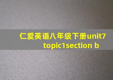 仁爱英语八年级下册unit7topic1section b